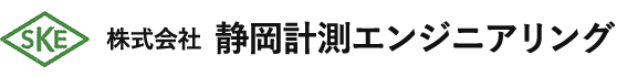 株式会社静岡計測エンジニアリング