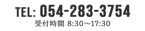 TEL 054-283-3754 受付時間 8:30～17:30