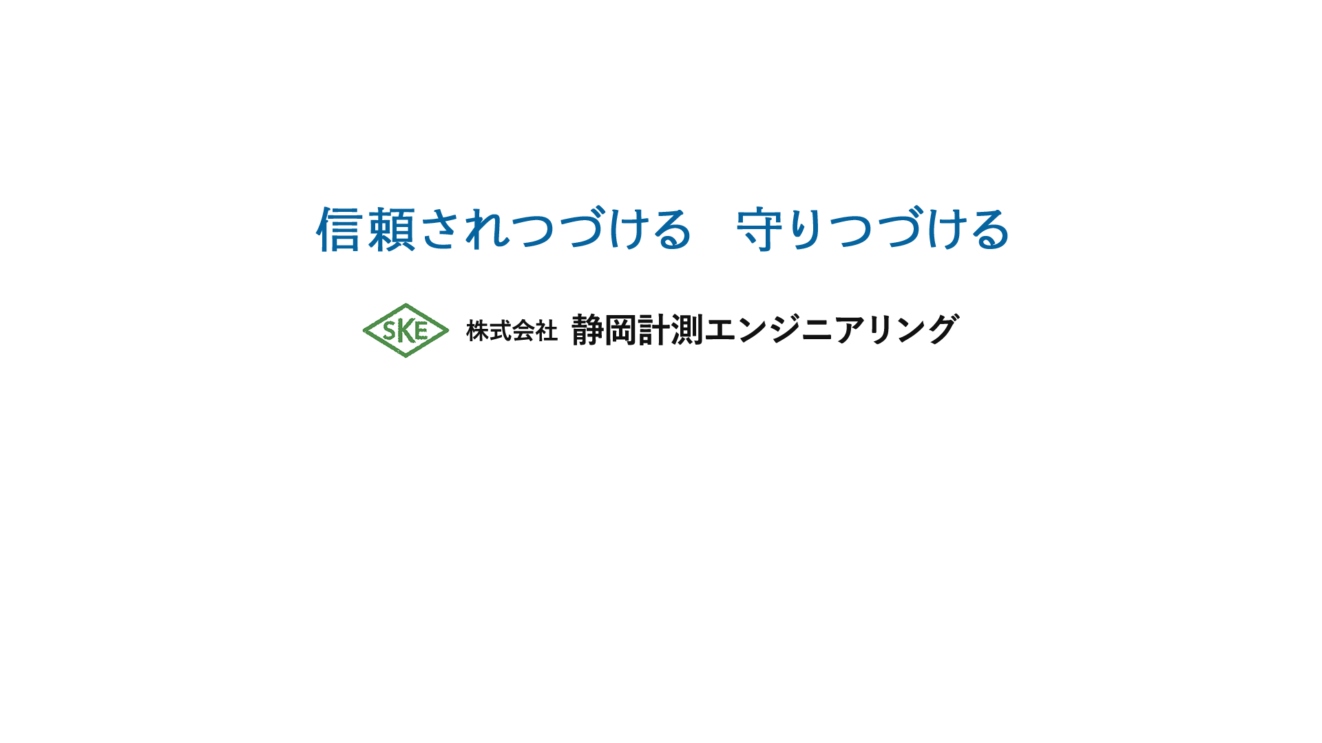 信頼されつづける　守りつづける